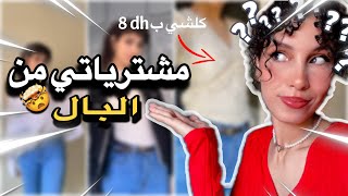 ديتكم معايا البال دكشي رخيص 🤯 وزويين  | VLOG LBAAAL ♥️🫶🏼