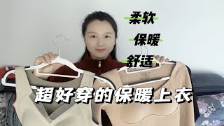 分享2款贴身锁温上衣，超舒服保暖还好看，女生温暖过冬的必备品