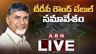 TDP Round Table Meeting LIVE | Chandrababu Naidu Round Table Conference | ABN LIVE