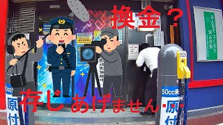 営業中にパチンコ屋の店員？が景品交換所に現れた。特殊景品が景品交換所とパチンコ屋を直で行き来してる？周りを警戒して勤務交代？するおばちゃん　ドライブレコーダー　Blueskysea　B1M