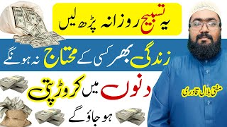 Powerful Dolat Ki Tasbeeh | wazifa for increase money | mufti bilal qadri | rohani book