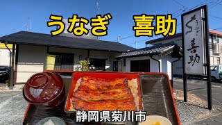 【うなぎ喜助】身はふっくら、皮は香ばしく、意外とあっさり美味しい！早く行かないと食べれないよ！