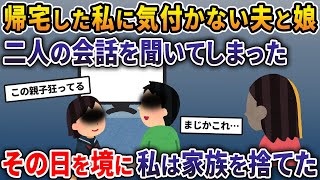 帰宅した私に気付かない夫と娘。二人の会話を聞いてしまった→その日を境に私は家族を捨てた…【2ch修羅場スレ・ゆっくり解説】