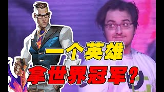 无畏契约都有哪些世界冠军？1年从世界第一人到失业有多离谱？（2）【瓦罗兰特/Valorant】