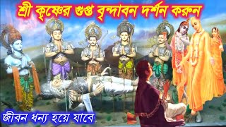 গুপ্ত বৃন্দাবন শ্রী ধাম নবদ্বীপে । মায়াপুর দর্শন । nabadwip gupta vrindaban. mayapur dham.