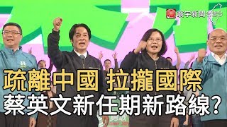 疏離中國 拉攏國際 蔡英文新任期新路線? ｜寰宇新聞20200519