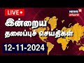 🔴 Today Headlines LIVE | இன்றைய தலைப்புச் செய்திகள் | 12 November 2024 | News18 TamilNadu | N18L