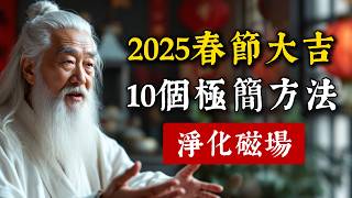 2025徹底清除負面能量！春節期間淨化磁場，10條極簡建議。