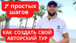 7 ШАГОВ, чтобы создать авторский тур. @ИгорьПодыменко