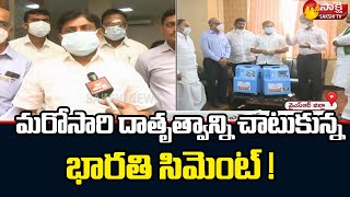 Bharathi Cement : మరోసారి దాతృత్వాన్ని చాటుకున్న భారతి సిమెంట్ ! | Sakshi TV