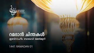 റമദാൻ ചിന്തകൾ | റമദാൻ 01