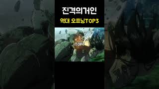 진격의거인 역대 오프닝 TOP3