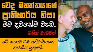 වෙද මහත්තයාගේ ප්‍රාතිහාර්ය නිසා මම දැන් දවසෙම වැඩ.. - මනිෂ් මාධවන් |TALK WITH SUDATHTHA