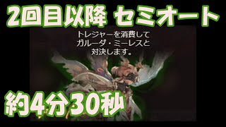 【グラブル】ガルーダ・ミーレス 2回目以降セミオート 約4分30秒 速度重視向け