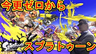 初心者によるスプラトゥーン、今更ゼロから始めてみる22【対戦配信】【自由参加OK】