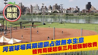 北市河濱球場長期遭霸佔做無本生意　體育局硬起來！3月將強制收費 #獨家 | 台灣新聞 Taiwan 蘋果新聞網