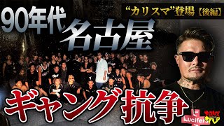 【90年代ギャング伝説】“ルシファーズ”リーダー小田切大作が語った血みどろの日常ーー「名古屋がギャングで埋め尽くされた時代」【後編】