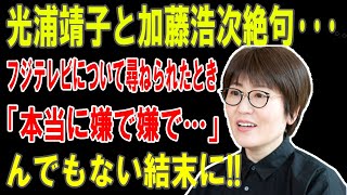 光浦靖子が衝撃暴露！加藤浩次も絶句…フジテレビの真実「本当に嫌で…」驚愕の結末とは!?