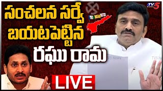 LIVE: సంచలన సర్వే బయటపెట్టిన రఘు రామ|MP Raghu Rama Krishnam Raju Releases AP Political Survey Report