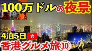 【香港グルメ旅⑩】これが100万ドルの夜景！！帰りはワンタン、焼売、小籠包の美味しいお店に訪問！！