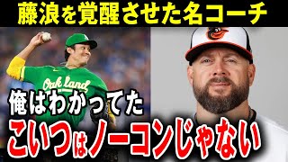 「藤浪覚醒」で注目を浴びた名コーチの戦略が凄い【海外の反応】