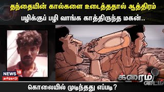 Crime Time | தந்தையின் கால்களை உடைத்ததால் ஆத்திரம்..- பழிக்குப் பழி வாங்க காத்திருந்த மகன்..