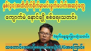 Revolution review  channel မှကြိုဆိုပါတယ် အမြဲမပြတ်ကြည့်ရှုနိုင်ရန် subscriber လုပ်ပေးထားပါ