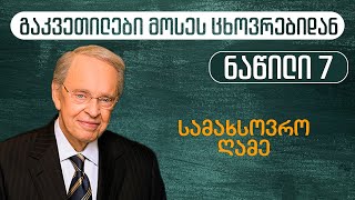 გაკვეთილები მოსეს ცხოვრებიდან - 7/12