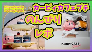 [Kirby Cafe Petit] Relaxing video report