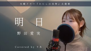 明日／野田愛実【歌詞付き・フル】（covered by りあ）原曲キー