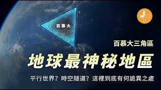 【百慕大三角真相】世界上最神秘的地區，平行世界的入口還是時空隧道？百慕大三角到底有何詭異之處？加號視界|百慕大三角