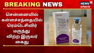 Breaking News | சென்னையில் கள்ளச்சந்தையில் ரெம்டெசிவிர் மருந்து விற்ற இருவர் கைது | Remdesivir