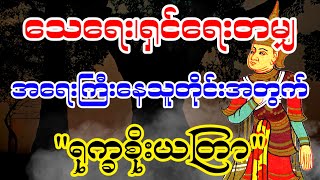 သေမလောက်အခက်အခဲတိုင်းကိုကျော်ဖြတ်နိုင်စေမယ့်\