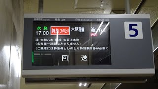 【名阪特急の新たな主役！】近鉄80000系「ひのとり」接近放送＆入線 @近鉄名古屋