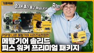 그 시절 진짜로 들고 다녔던 플스, 플레이스테이션 포터블 (메탈기어 솔리드 피스워커 프리미엄 패키지)