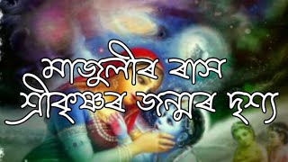 মাজুলীৰ ৰাসৰ শ্ৰীকৃষ্ণৰ জন্মৰ এক সুন্দৰ দৃশ্য ।#Majulir Rash2019