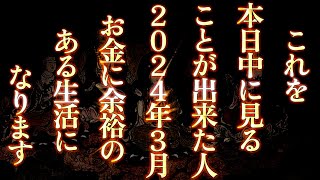 目に入ったらすぐ再生してください。これを本日中に見ることが出来た人、2024年3月お金に余裕のある生活になります。