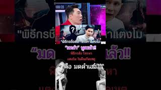 คือมดดำเอง😃พิธีกรชื่อดังที่โทรหาแตงโม #news #ข่าวประเด็นร้อน #itv #one