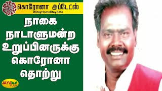 நாகை நாடாளுமன்ற உறுப்பினருக்கு கொரோனா தொற்று | Nagai | Member of Parliament | Corona Affected