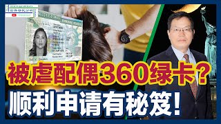 被虐待配偶360绿卡申报秘笈：家暴证据、真是婚姻证据、道德良好证据！ 证据齐全，绿卡分分钟到手！搜集证据有诀窍，记日记是个好方法！|移民美国