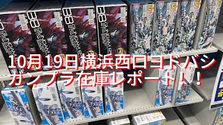 10月19日横浜西口ヨドバシガンプラ在庫レポート‼️