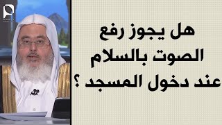 هل يجوز رفع الصوت بالسلام عند دخول المسجد ؟ // للشيخ : محمد المنجد