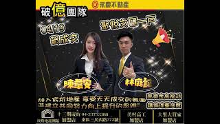 🌻線上看屋🌟宬炘地產團隊🌟  本月成交王🔥【#林庭懿🏆】女版鮪魚兄妹黨【#陳韋安🏆】