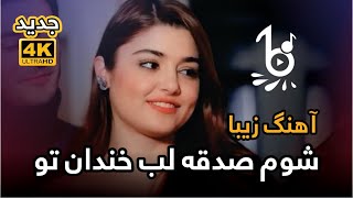 آهنگ زیبا عاشقانه و دلنشین افغانی | شوم صدقه لب خندان تو- Best Romantic Afghani Song