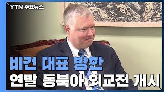 비건 대표 방한...연말 동북아 외교전 개시 / YTN