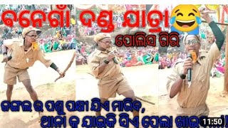 Banegam danda /Police Ashichhi/ Danda video/Jangala Suracya/But\u0026Sanji/SUBARNA INDIA