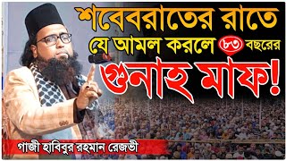 যে আমলে এক রাতে ৮৩ বছরের গুনাহ মাফ হয়ে যায়! গাজী হাবিবুর রহমান রেজভী Habibur Rahman Rezvi