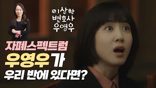 자폐스펙트럼 우영우가 우리 반에 있다면? (우영우로 보는 장애이해교육) 학생편