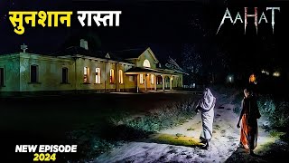 Aahat New Episode | Horror Show 2025 | Aahat New Episode 2025 | डर का असली एहसास #aahat Horror Films