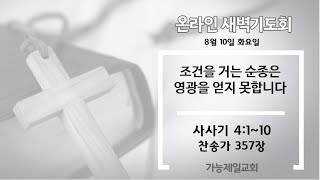 20210810 새벽기도회